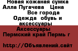 Новая кожаная сумка Алла Пугачева › Цена ­ 7 000 - Все города Одежда, обувь и аксессуары » Аксессуары   . Пермский край,Пермь г.